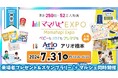 子育て中のママ・パパを応援！入場無料の大人気イベント「ママハピＥＸＰＯ」がアリオ橋本にやってくる！斬新なしかけのお遊び絵本『おみせやさんごっこ』など豪華賞品が当たるスタンプラリーも！