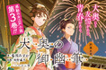 大奥にも友情があり、青春がある。感動のお江戸小説、第3巻！ことのは文庫『大奥の御幽筆　～約束の花火～』8月21日発売！