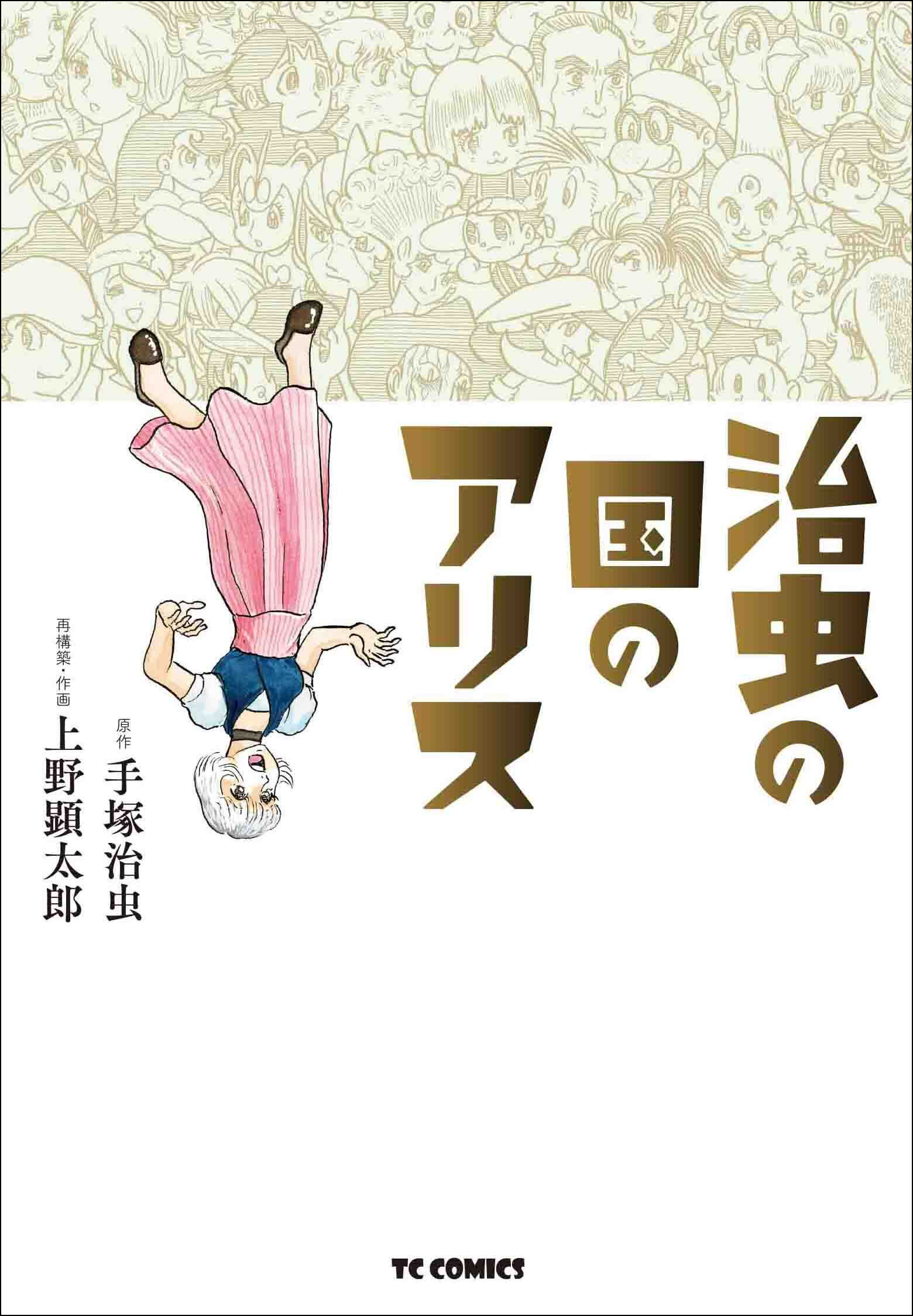 上野顕太郎が手塚プロ公認で、約700タイトルもある手塚作品に果敢に