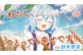 【cv.鈴木愛奈】不幸なままじゃ終われない!『転生少女の底辺から始める幸せスローライフ』作品紹介PV公開!