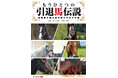 あの競走馬は今どうしてる? 独自取材で掘り下げる引退競走馬の余生『もうひとつの引退馬伝説 ~関係者が語るあの馬たちのその後』発売