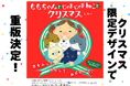 クリスマスの読み聞かせにぴったりな大人気絵本「ももちゃんと じゃまじゃまねこと クリスマス」限定デザインで重版決定!