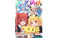 【コミックライド100号達成記念!】読者の皆様に日頃の感謝を込めて――豪華景品が当たるキャンペーン開催!!