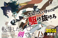 TVアニメ第2期絶賛制作中!GCノベルズ『転生したら剣でした 18』9月30日発売!