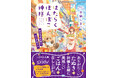 ことのは文庫✕pixiv『カワイイ動物たちが大活躍!もふもふ小説コンテスト』大賞受賞作!のどかで美味しいストーリー『はたらくぽんぽこ神様 ~野の花商店街のおかず屋さん~』10月19日発売!