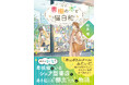 看板猫のいる、新宿のシェア型書店で巻き起こる物語。書棚の本との出会いや棚主とのつながりから生まれる交流が、何気ない日常の悩みや苦労をほぐしていく。ことのは文庫『書棚の本と猫日和』10月19日発売!