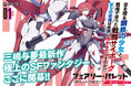 『モブせか』著者・三嶋与夢の最新作!GCN文庫『フェアリー・バレット-機巧乙女と偽獣兵士-』10月19日発売!