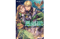 勘違いだらけのファンタジーラブコメ!メイプルノベルズ『悪女日誌 ―研究者(オタク)な悪女(?)の新婚生活―』が各電子書店にて配信スタート