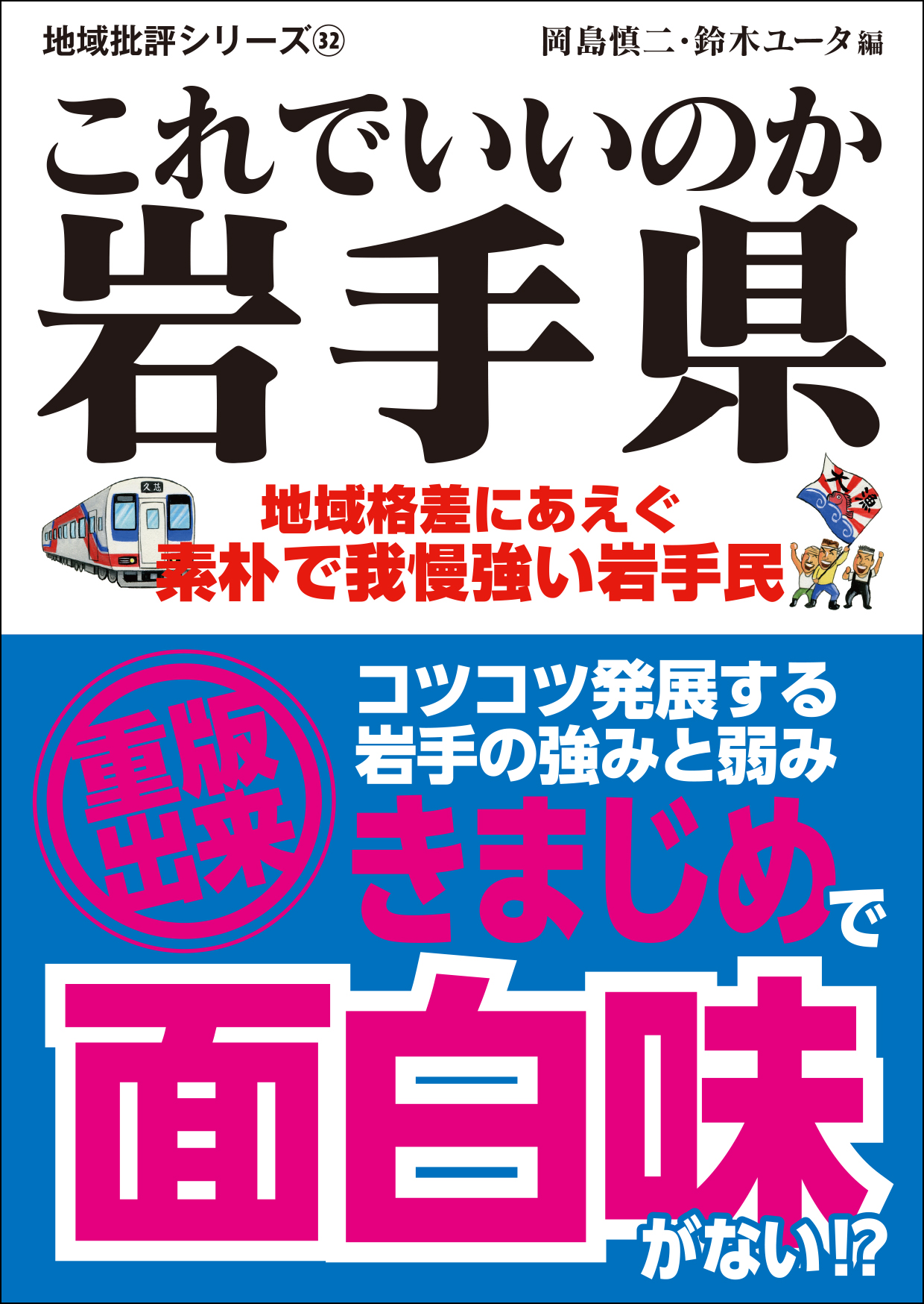 地域格差にあえぐ素朴で我慢強い岩手民 今こそじっくり地元を見つめ直そう 地域 批評シリーズ これでいいのか岩手県 重版 株式会社マイクロマガジン社のプレスリリース