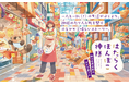 【PV&特設サイト公開】ことのは文庫✕pixiv『カワイイ動物たちが大活躍!もふもふ小説コンテスト』大賞受賞作『はたらくぽんぽこ神様 ~野の花商店街のおかず屋さん~』10/19発売!