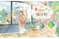【PV&特設サイト公開】オトナ女子向け文芸レーベル・ことのは文庫最新刊!話題のシェア型書店を舞台にした『書棚の本と猫日和』10/19発売‼