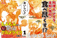 早くもコミカライズ企画進行中!『もふもふと行く、腹ペコ料理人の絶品グルメライフ 1』10月30日発売!