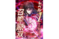 【最速で最強へ駆けあがれ――】LINEマンガ、ebookjapanにて『レベル1から始まる召喚無双 俺だけ使える裏ダンジョンですべての転生者をぶっちぎる【タテヨミ】』の先行配信が決定。