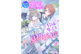 人生逆転ラブファンタジー!メイプルノベルズ刊『愛されない歌姫は特級魔法士に見初められる』が各電子書店にて配信スタート!