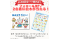 11月8日は「いい歯の日」‼歯磨きが楽しくなる絵本『はみがきざむらい』と「ミニはみがきカレンダー」が抽選で2名様に当たるプレゼントキャンペーン開催!