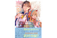 『レンズ越し、たった一度の恋をする~失踪令嬢とカメラマン~ 1』11月28日発売!実家を追われた伯爵令嬢とやさぐれカメラマン、交わるはずのなかった2人が出会うロマンティックラブ――