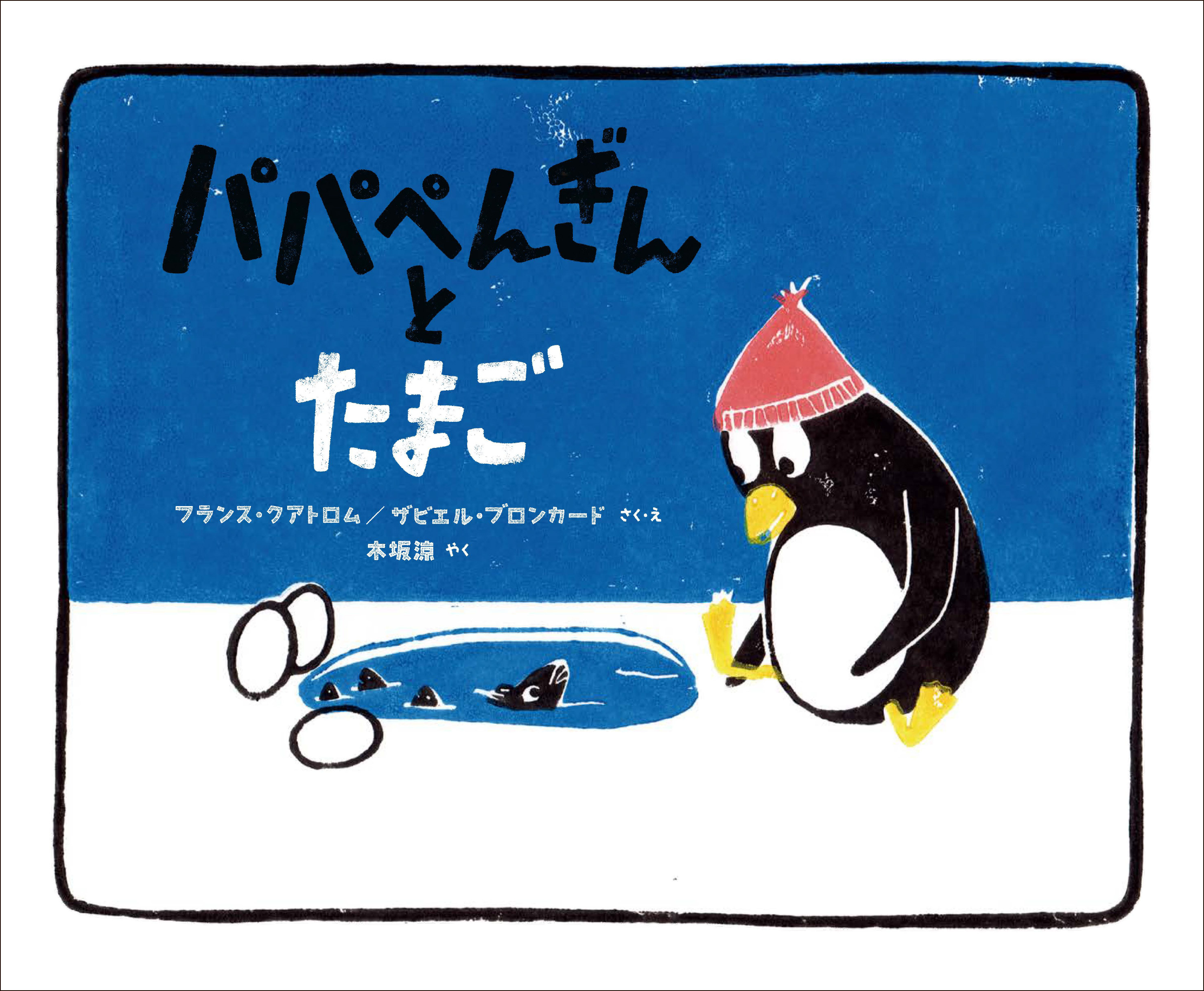 子育てが不安なパパ ママに贈るリラックス子育て のススメ 絵本 パパぺんぎんとたまご 発売 がんばれパパぺんぎん 世界が平和になる まさか の結末 株式会社マイクロマガジン社のプレスリリース