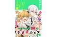 転生頭脳派ショタ×イケメン男装令嬢のマイペース異世界ライフ!コミックライドivy新連載『ハイブルク家三男は小悪魔ショタです』11月20日配信開始!
