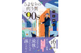 シリーズ累計6万部突破!TVドラマ化された話題の“絶対号泣”小説『さよならの向う側』新シリーズ『さよならの向う側 ’90s』、『さよならの向う側(文庫版)』が11月20日同時発売!