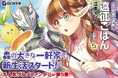 飯テロ不可避の大人気グルメファンタジー、第5弾!GCN文庫『エノク第二部隊の遠征ごはん 文庫版 5』11月20日発売!