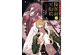 【PV&特設サイト公開】オトナ女子向け文芸レーベル・ことのは文庫最新刊!大人気もののけファンタジーシリーズ第4弾『陰陽師と天狗眼 ークシナダ異聞・怨鬼の章ー』11/20発売‼