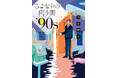 シリーズ累計6万部突破!2022年9月にTVドラマ化された絶対号泣小説『さよならの向う側』の最新作『さよならの向う側 ’90s』プロモーション映像と特設サイト公開!