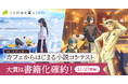 【大賞は賞金10万円&書籍化確約】ことのは文庫×pixiv『ほっとひと息。カフェからはじまる小説コンテスト』開催!短編・長編のW募集!