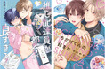 【コミックRougeよりボーイズラブ2作品の配信開始!】新連載・ハッピー推し活ラブコメ『推し配達員が都合が良すぎる!』&合冊版発売・「好き」を巡るもだキュンラブコメディ『ちかげくんの好きな』