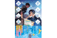 運命をともにする“一蓮托生バディ”! 江戸時代の大坂を駆ける、新・歴史ファンタジー! ことのは文庫新刊『青き瞳と異国の蓮 いわく、大坂唐物屋に呪いあり』12/20発売!