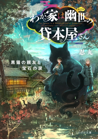 ことのは文庫 わが家は幽世の貸本屋さん 黒猫の親友と宝石の涙 が発売 怖いけどどこか憎めないあやかしたちを 情感溢れる筆致で書き綴る感涙の最新刊 株式会社マイクロマガジン社のプレスリリース