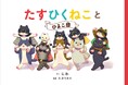 未来屋えほん大賞、リブロ絵本大賞にW入賞「楽しく数が学べる」と大人気!絵本『たすひくねこ』の続編『たすひくねことひよこ団』。発売に先立ち、ゲラをお読みいただいた全国の書店員さまの感想コメントを初公開!
