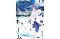 青春のマエストロ空翔俊介が描く疑似家族ハートフルストーリー!喪女と根暗少年がおりなす感動の疑似家族ホームコメディ、待望の最新刊!コミックELMO『ハロー・マイ・ホーム 4』12月11日発売!