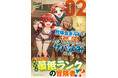 これは、少年が一人前の冒険者になる成長の物語!!「冒険者ギルドが十二歳からしか入れなかったので、サバよみました。 THE COMIC 2」12月25日発売!購入特典も公開! #サバよみ
