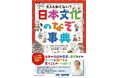 大人気の児童書〈大人も知らない?〉シリーズの最新刊『大人も知らない? 日本文化のなぞ事典』が12月13日(金)に発売! 意外と大人でも答えられない日本の伝統や歴史、迷信などのルーツに迫ります!