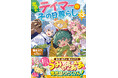 うみゃあああぁぁぁな発見盛りだくさん!GCノベルズ『出遅れテイマーのその日暮らし 13』12月26日発売!