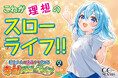 不幸なままじゃ終われない!GCノベルズ『転生少女の底辺から始める幸せスローライフ 2』12月26日発売!