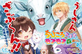 コミックライドにてコミカライズも決定!GCノベルズ『ちびころ転生者のモフモフ森暮らし 2』12月26日発売!