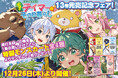 可愛いモンスターたちがイラストカードになって登場!「GCノベルズ『出遅れテイマーのその日暮らし』13巻発売記念フェア」12月26日(木)より順次開催!全国の対象書店にて
