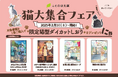 【2月22日は猫の日!】“縁結びの猫”から“しゃべる猫”、“看板猫”が勢ぞろい!ことのは文庫『猫大集合フェア』を2025年2月1日より開催!作品に登場する猫たちの猫型ダイカットしおりをプレゼントにゃ!
