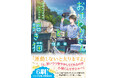 【大好評につき6刷出来‼】大人気あやかしファンタジー『おまわりさんと招き猫 あやかしの町のふしぎな日常』重版6刷決定!