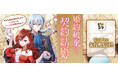 メイプルノベルズ刊『婚約破棄のち契約結婚!? 不実な婚約者を殴ったら宰相閣下に潜入捜査を頼まれまして』が、「ピッコマ」にて先行配信スタート!
