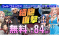 無料&最大84%OFF‼『ご主人様とゆく異世界サバイバル! THE COMIC 8』『せっかくチートを貰って異世界に転移したんだから、好きなように生きてみたい THE COMIC 10』電子書店フェア