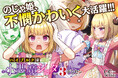 小悪魔ショタvs腹黒王子、大激突!GCノベルズ『ハイブルク家三男は小悪魔ショタです 3』2月28日発売!