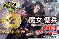 GCN文庫『魔女と傭兵』が「次にくるライトノベル大賞2024」第2位を受賞!