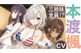本渡楓がチョロインな天才三姉妹に!? GCN文庫『天才美少女三姉妹は居候にだけちょろ可愛い。』作品PV公開!