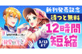 コミックライドivy最新刊『10回婚約破棄された私が冷徹公爵様に溺愛されるなんて罠ですか? 1』発売記念!対象電子書店でフェア開催!