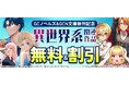 ドタバタハーレムラブコメ?元カノたちとのインモラルな関係?邪竜幼女?ちびっ子転生者?腹黒転生ショタ?異世界で独身貴族?あなたのお好みは――?GCN文庫&GCノベルズ新刊発売記念「電子書店フェア」開催!