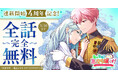 【全話無料公開】連載4周年記念!悪役令嬢のメリバ回避ラブコメディ『私が聖女?いいえ、悪役令嬢です!~なので、全員破滅は阻止させていただきます~』3月8日~3月10日の期間限定で全話無料解放!