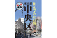 地域分析書籍の草分け!発行累計100万部を超えた超ロングランシリーズ「地域批評シリーズ」が、装いを新たに帰ってきた!『押し街発見! 住んでみたい街・東京都中央区』電子書籍で好評発売中!