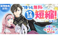 【無料&割引でイッキ読み!】『竜騎士さまとはじめるモフモフ子竜の世話係 1』『心を閉ざした公爵閣下と婚約したはずなのに、なぜか大切にされてしまってます! 2』発売記念!電子書店フェア開催!